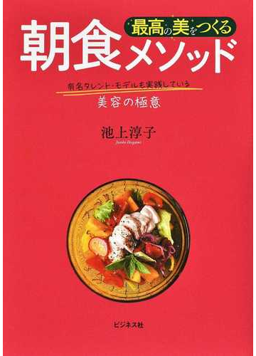 最高の美をつくる朝食メソッド 有名タレント モデルも実践している美容の極意の通販 池上 淳子 紙の本 Honto本の通販ストア