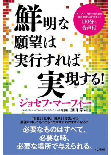 鮮明な願望は実行すれば実現する の通販 ジョセフ マーフィー 加山 崇 紙の本 Honto本の通販ストア