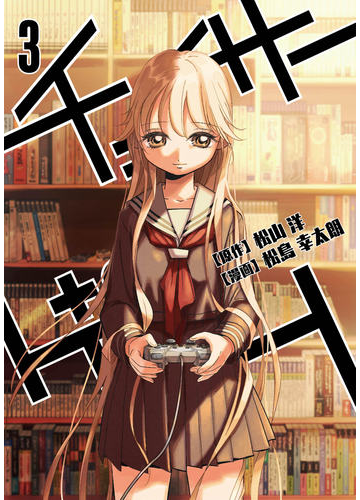 チェイサーゲーム ３の通販 松島 幸太朗 松山 洋 コミック Honto本の通販ストア