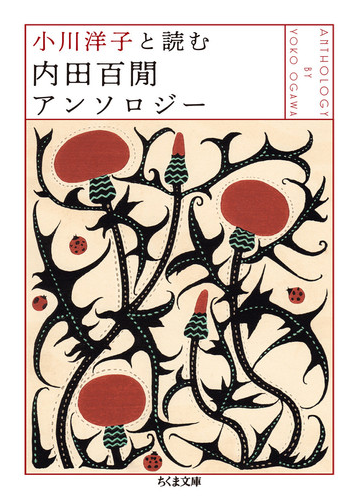 小川洋子と読む内田百間アンソロジーの通販 内田百閒 小川洋子 ちくま文庫 紙の本 Honto本の通販ストア