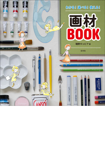 わかる 選べる 使える 画材ｂｏｏｋの通販 磯野 キャビア 紙の本 Honto本の通販ストア