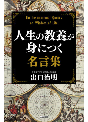 人生の教養が身につく名言集の通販 出口治明 紙の本 Honto本の通販ストア