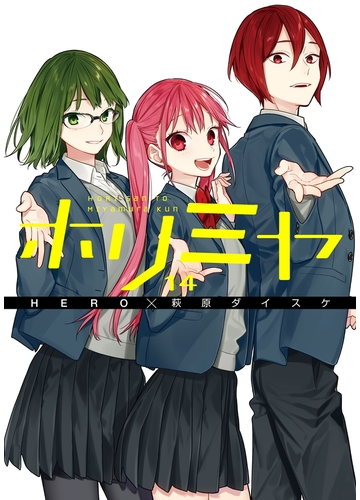 ホリミヤ 14巻 漫画 の電子書籍 無料 試し読みも Honto電子書籍ストア