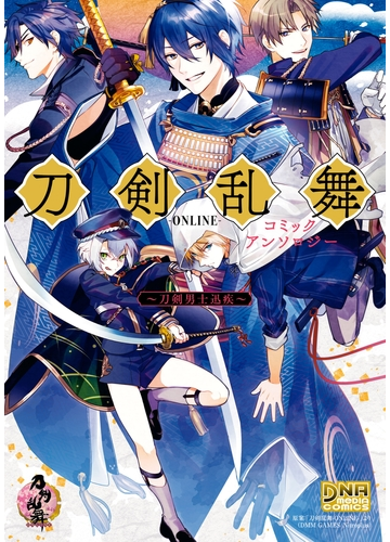 刀剣乱舞 Online コミックアンソロジー 刀剣男士迅疾 漫画 の電子書籍 無料 試し読みも Honto電子書籍ストア