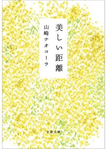 がんとの向き合い方を考えさせられる小説 Hontoブックツリー