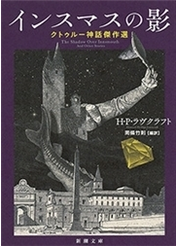 インスマスの影 クトゥルー神話傑作選 新潮文庫 の電子書籍 Honto電子書籍ストア
