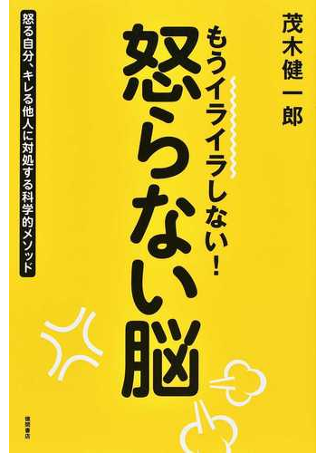 もうイライラしない 怒らない脳 怒る自分 キレる他人に対処する科学的メソッドの通販 茂木 健一郎 紙の本 Honto本の通販ストア