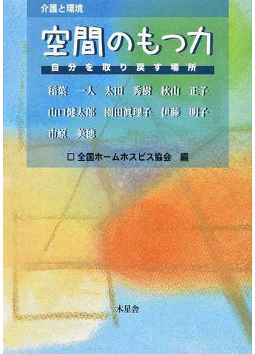 空間のもつ力 介護と環境 自分を取り戻す場所の通販 稲葉 一人 太田 秀樹 紙の本 Honto本の通販ストア