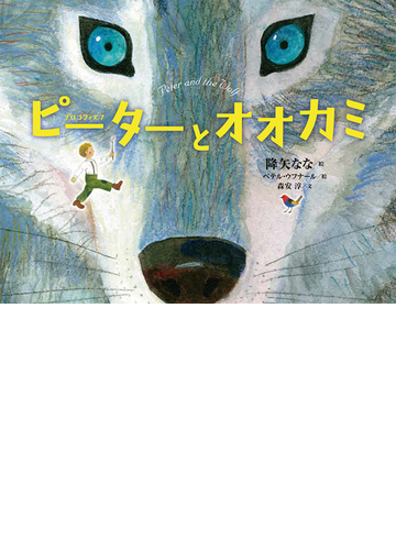 ピーターとオオカミの通販 プロコフィエフ 降矢なな 紙の本 Honto本の通販ストア