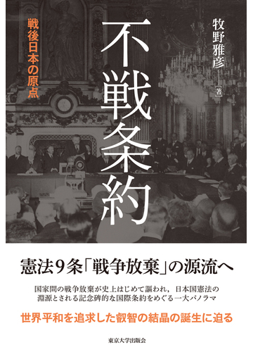 不戦条約 戦後日本の原点の通販 牧野雅彦 紙の本 Honto本の通販ストア