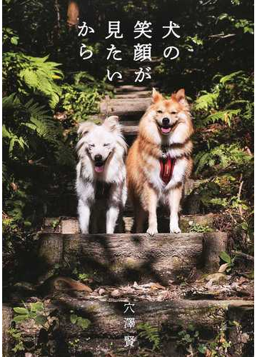 犬の笑顔が見たいからの通販 穴澤 賢 紙の本 Honto本の通販ストア
