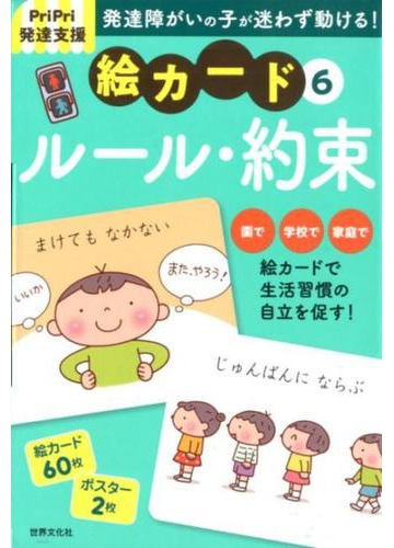 ｐｒｉｐｒｉ発達支援 絵カード ルール 約束 Pripri発達支援キットの通販 佐藤 曉 紙の本 Honto本の通販ストア