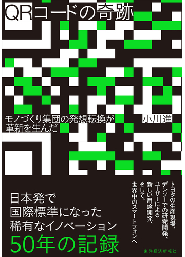 ｑｒコードの奇跡 モノづくり集団の発想転換が革新を生んだの通販 小川進 紙の本 Honto本の通販ストア