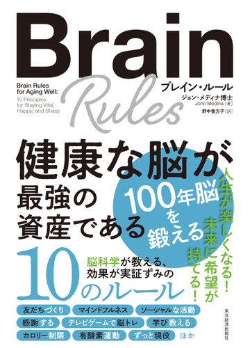 ブレイン ルール 健康な脳が最強の資産であるの通販 ジョン メディナ 野中 香方子 紙の本 Honto本の通販ストア
