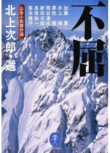 不屈 山岳小説傑作選の通販 北上 次郎 加藤 薫 ヤマケイ文庫 小説 Honto本の通販ストア