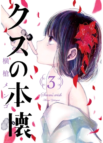 セット限定価格 クズの本懐3巻 漫画 の電子書籍 無料 試し読みも Honto電子書籍ストア