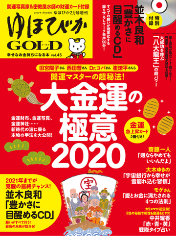 ゆほびかgold Vol 45 幸せなお金持ちになる本の電子書籍 Honto電子書籍ストア