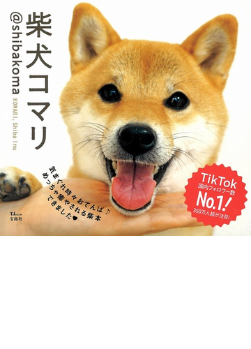 柴犬コマリ ｓｈｉｂａｋｏｍａの通販 西澤 真梨子 Tj Mook 紙の本 Honto本の通販ストア