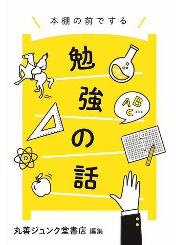 丸善ジュンク堂書店 Hontoオリジナル企画書籍 本棚の前でする勉強の話の通販 紙の本 Honto本の通販ストア