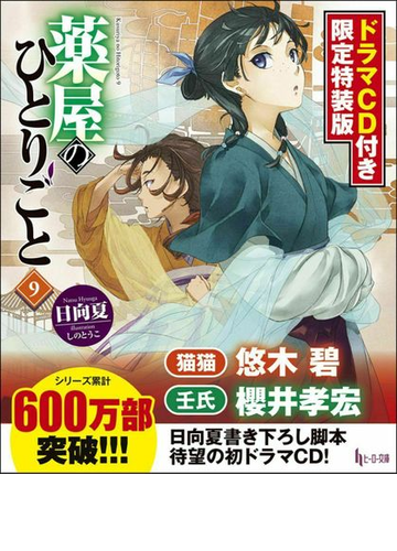 新品・未開封」 薬屋のひとりごと 小説 ラノベ 全巻 特装版