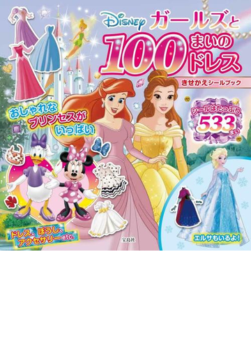 Disney ガールズと100まいのドレスきせかえシールブックの通販 紙の本 Honto本の通販ストア