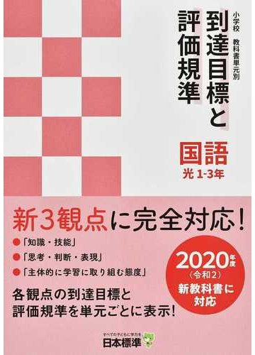 小学校教科書単元別到達目標と評価規準 国語 ２０２０年度新教科書対応 光１ ３年の通販 日本標準教育研究所 紙の本 Honto本の通販ストア