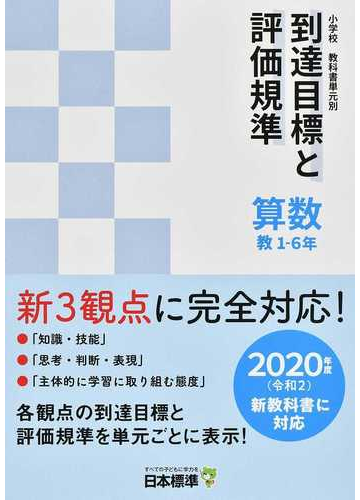 小学校教科書単元別到達目標と評価規準 算数 ２０２０年度新教科書対応 教１ ６年の通販 日本標準教育研究所 紙の本 Honto本の通販ストア