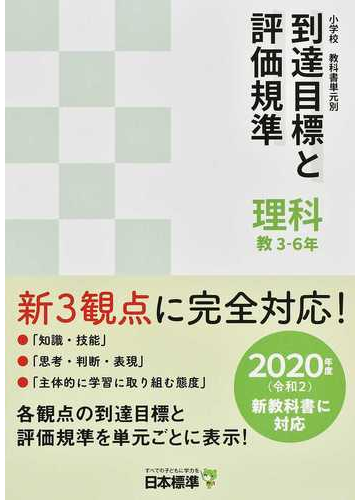 小学校教科書単元別到達目標と評価規準 理科 ２０２０年度新教科書対応 教３ ６年の通販 日本標準教育研究所 紙の本 Honto本の通販ストア