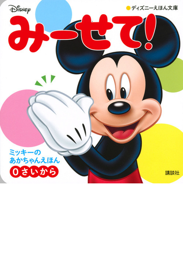 みーせて ミッキーのあかちゃんえほん ０さいからの通販 講談社 ディズニーえほん文庫 紙の本 Honto本の通販ストア