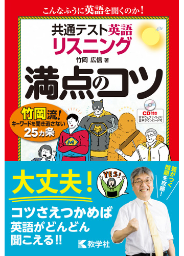 共通テスト英語 リスニング 満点のコツの通販 竹岡広信 紙の本 Honto本の通販ストア