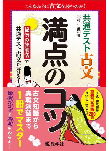 共通テスト古文 満点のコツの通販 北村七呂和 紙の本 Honto本の通販ストア