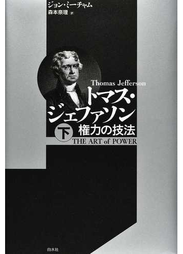 トマス ジェファソン 権力の技法 下の通販 ジョン ミーチャム 森本 奈理 紙の本 Honto本の通販ストア