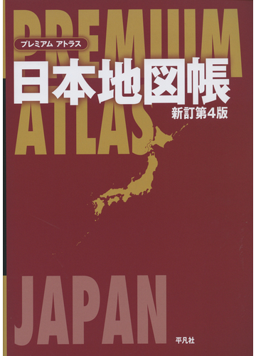 プレミアムアトラス日本地図帳 新訂第4版の通販 平凡社 紙の本 Honto本の通販ストア プレミアムアトラス日本地図帳 新訂第4版の通販 平凡社 紙の本 Honto本の通販ストア