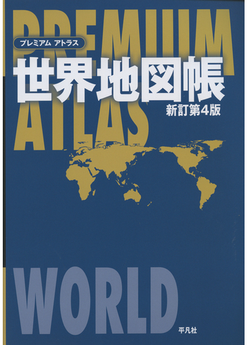 プレミアムアトラス世界地図帳 新訂第４版の通販 平凡社 紙の本 Honto本の通販ストア
