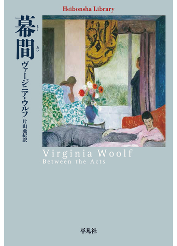 幕間の通販 ヴァージニア ウルフ 片山亜紀 平凡社ライブラリー 小説 Honto本の通販ストア