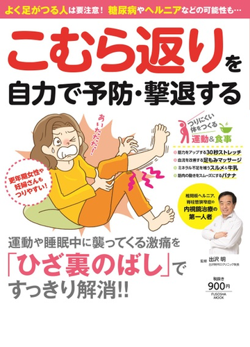 こむら返りを自力で予防 撃退する よく足がつる人は要注意 糖尿病やヘルニアなどの可能性も の通販 出沢 明 紙の本 Honto本の通販ストア