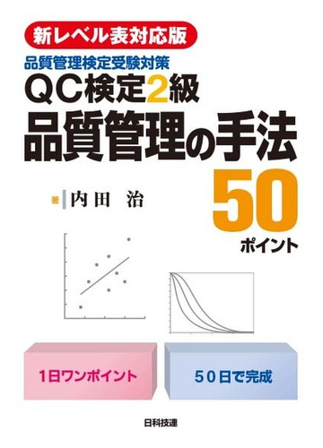 ｑｃ検定２級品質管理の手法５０ポイント 品質管理検定受験対策 新レベル表対応版 第２版の通販 内田 治 紙の本 Honto本の通販ストア