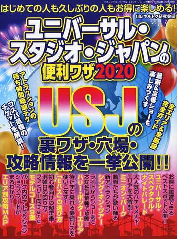 ユニバーサル スタジオ ジャパンの便利ワザ ２０２０の通販 ｕｓｊマルトク研究会 三才ムック 紙の本 Honto本の通販ストア