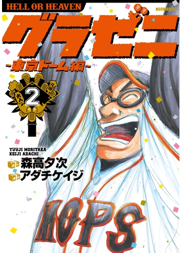 福袋 グラゼニ 東京ドーム編 ２ 漫画 の電子書籍 無料 試し読みも Honto電子書籍ストア