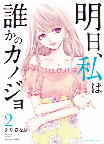 明日 私は誰かのカノジョ 2 漫画 の電子書籍 無料 試し読みも Honto電子書籍ストア