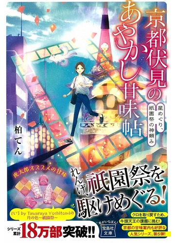 京都伏見のあやかし甘味帖 ５ 星めぐり 祇園祭の神頼みの通販 柏てん 細居美恵子 宝島社文庫 紙の本 Honto本の通販ストア