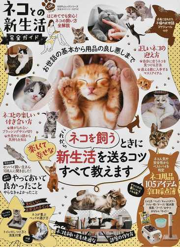 ネコとの新生活完全ガイド 楽しくて幸せな生活のコツ教えますの通販 