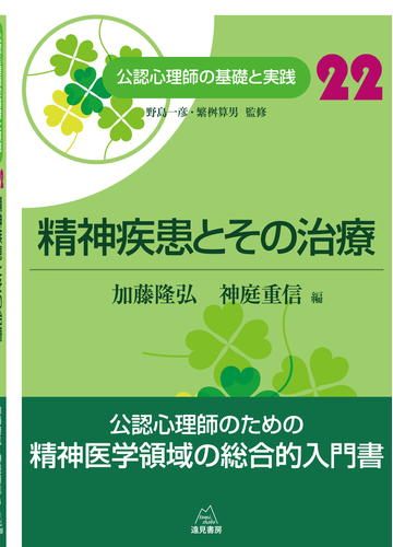 公認心理師の基礎と実践 ２２ 精神疾患とその治療の通販 野島 一彦 繁桝 算男 紙の本 Honto本の通販ストア