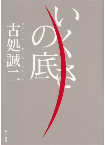 いくさの底の通販 古処誠二 角川文庫 紙の本 Honto本の通販ストア