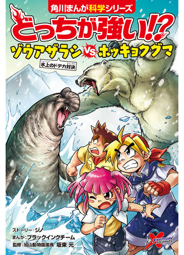 どっちが強い ゾウアザラシｖｓホッキョクグマ 氷上のドデカ対決 角川まんが科学シリーズ の通販 ジノ ブラックインクチーム 角川まんが学習シリーズ 紙の本 Honto本の通販ストア