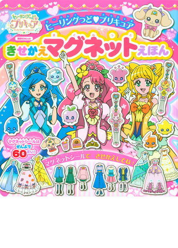 ヒーリングっど プリキュアきせかえマグネットえほんの通販 講談社 講談社mook 紙の本 Honto本の通販ストア