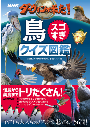 ｎｈｋダーウィンが来た 鳥スゴすぎクイズ図鑑の通販 ｎｈｋ ダーウィンが来た 番組スタッフ 紙の本 Honto本の通販ストア