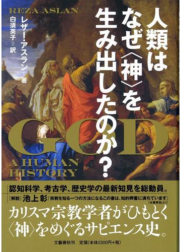 人類はなぜ 神 を生み出したのか の通販 レザー アスラン 白須英子 紙の本 Honto本の通販ストア