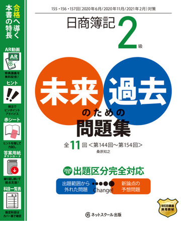 日商簿記２級未来のための過去問題集 ２０２０年６月 ２０２０年１１月 ２０２１年２月対策の通販 桑原 知之 紙の本 Honto本の通販ストア