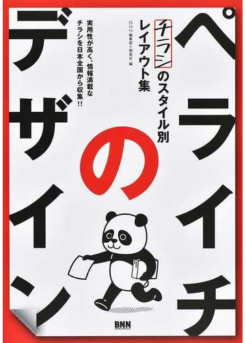 ペライチのデザイン チラシのスタイル別レイアウト集 実用性が高く 情報満載なチラシを日本全国から収集 の通販 ｂｎｎ編集部 開発社 紙の本 Honto本の通販ストア